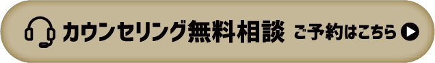 カウンセリング無料相談