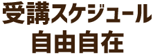 受講スケジュール自由自在