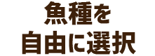 魚種を自由に選択