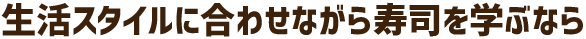 本気で寿司職人になりたいなら