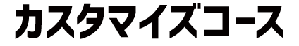 カスタマイズコース