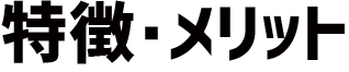 特徴・メリット