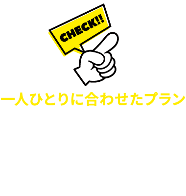一人ひとりに合わせたプラン、カスタマイズコース3つのPOINT